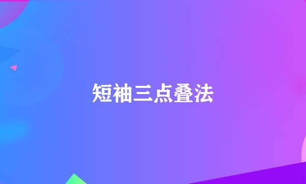 短袖三点叠法