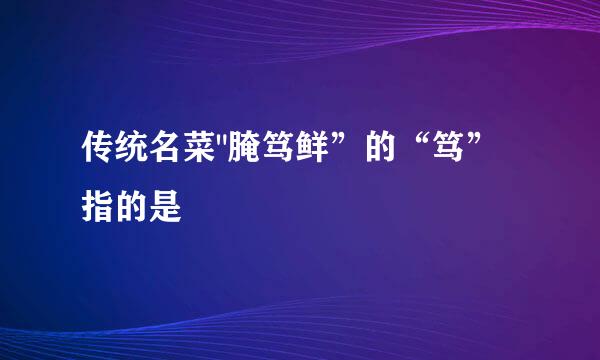 传统名菜
