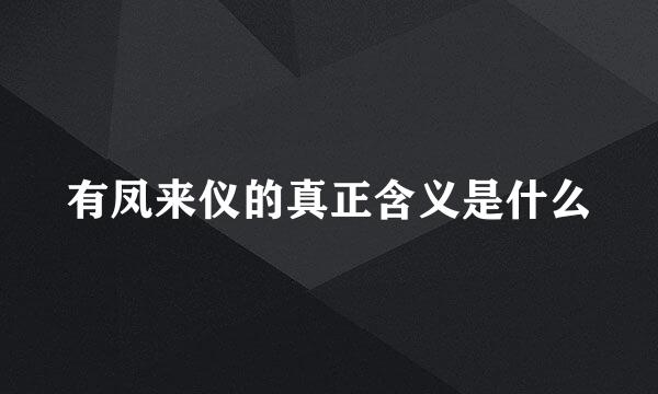 有凤来仪的真正含义是什么