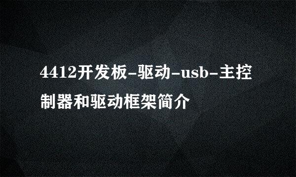 4412开发板-驱动-usb-主控制器和驱动框架简介