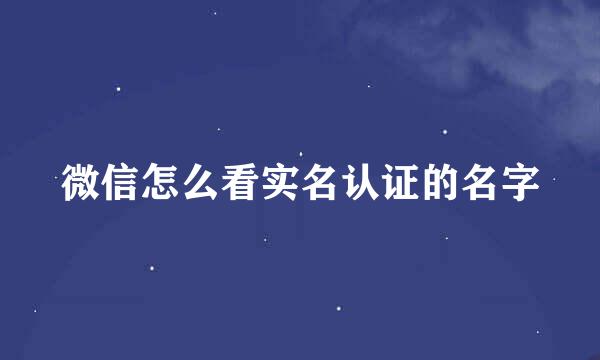 微信怎么看实名认证的名字
