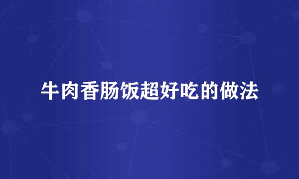 牛肉香肠饭超好吃的做法