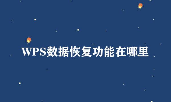 WPS数据恢复功能在哪里