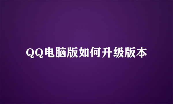QQ电脑版如何升级版本