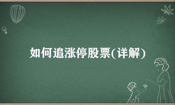 如何追涨停股票(详解)