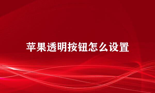 苹果透明按钮怎么设置