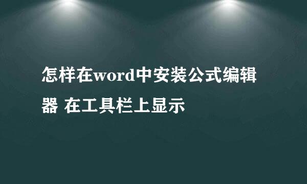 怎样在word中安装公式编辑器 在工具栏上显示