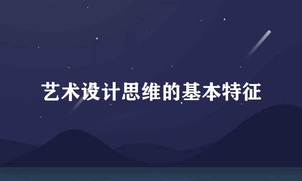 艺术设计思维的基本特征