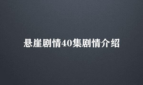 悬崖剧情40集剧情介绍