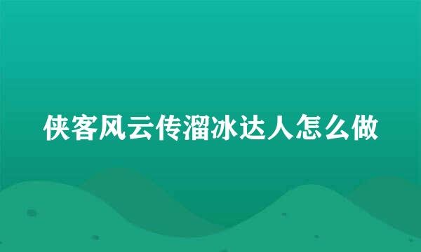 侠客风云传溜冰达人怎么做