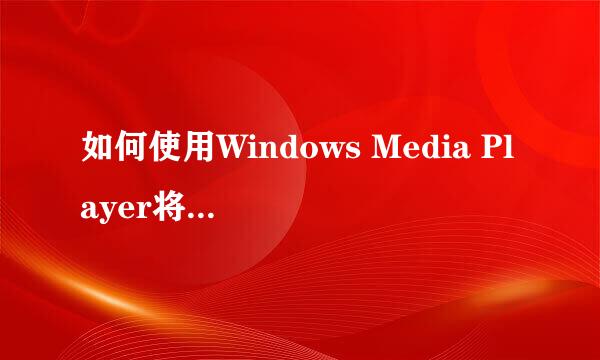 如何使用Windows Media Player将CDA转换为MP3