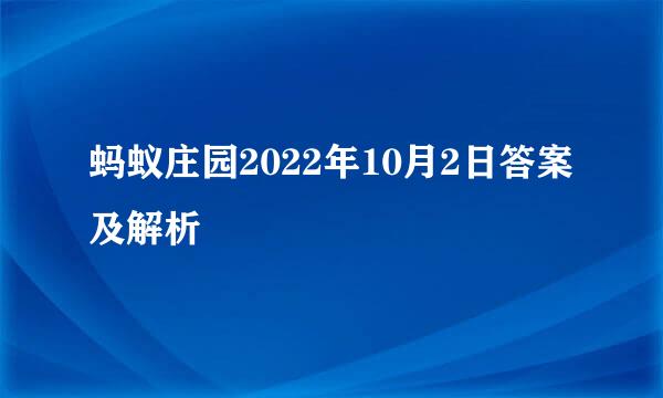 蚂蚁庄园2022年10月2日答案及解析