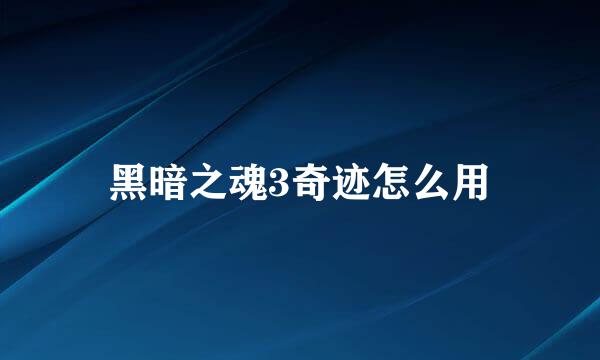 黑暗之魂3奇迹怎么用