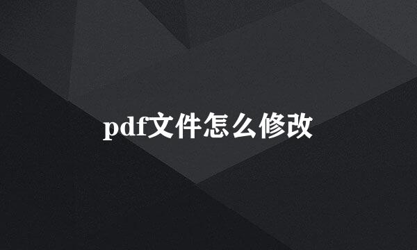 pdf文件怎么修改