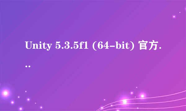 Unity 5.3.5f1 (64-bit) 官方下载安装如何选择自己需要的
