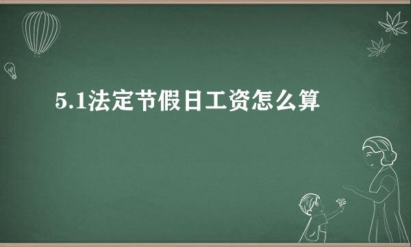 5.1法定节假日工资怎么算