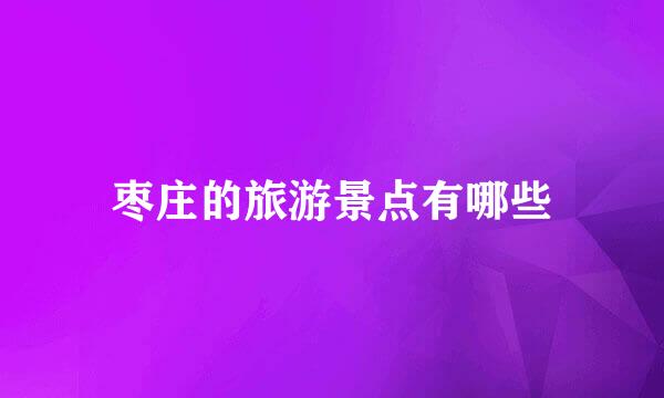 枣庄的旅游景点有哪些