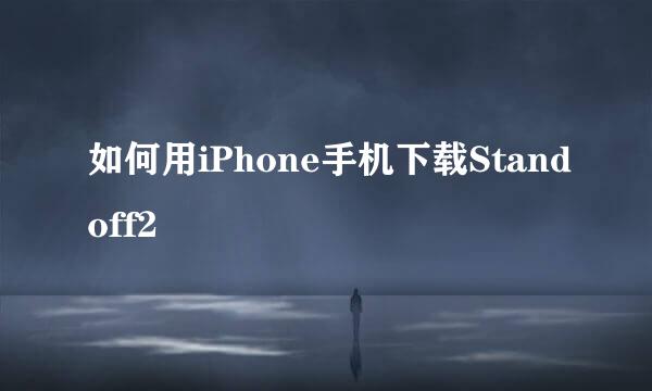 如何用iPhone手机下载Standoff2
