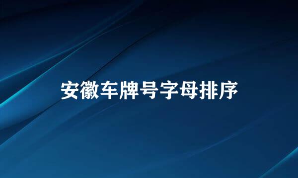 安徽车牌号字母排序