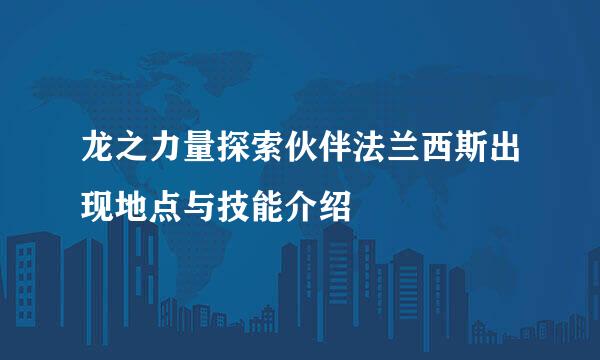 龙之力量探索伙伴法兰西斯出现地点与技能介绍