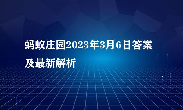 蚂蚁庄园2023年3月6日答案及最新解析