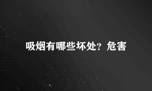 吸烟有哪些坏处？危害