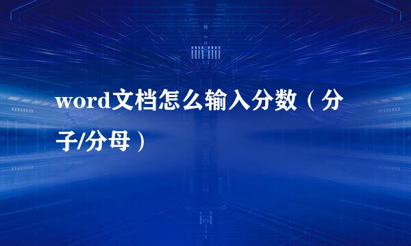 word文档怎么输入分数（分子/分母）