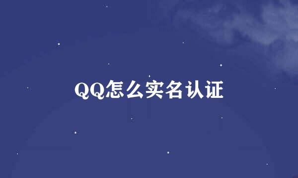 QQ怎么实名认证