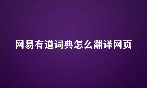 网易有道词典怎么翻译网页