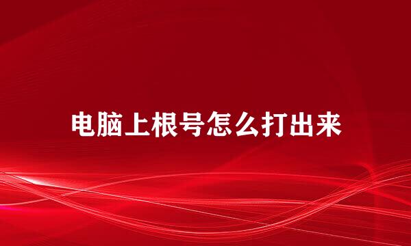 电脑上根号怎么打出来