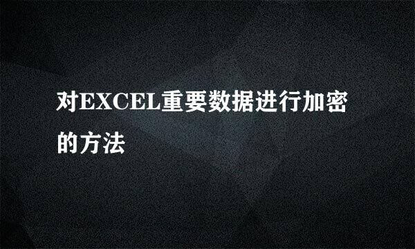 对EXCEL重要数据进行加密的方法
