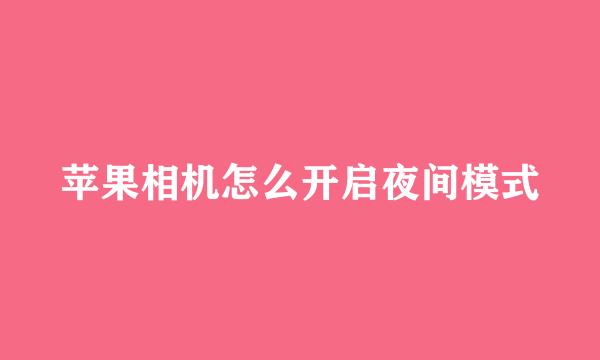苹果相机怎么开启夜间模式