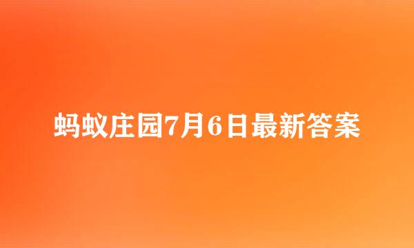 蚂蚁庄园7月6日最新答案