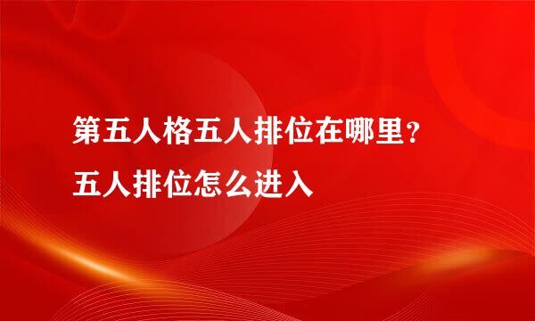 第五人格五人排位在哪里？ 五人排位怎么进入