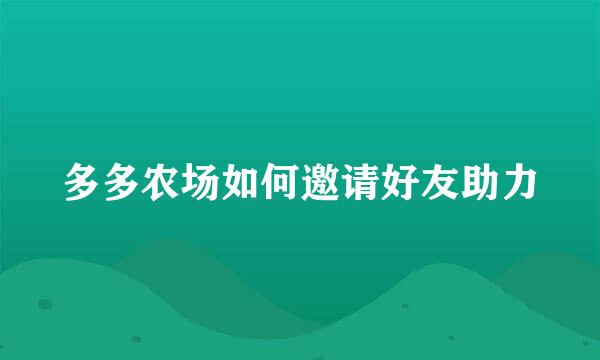 多多农场如何邀请好友助力