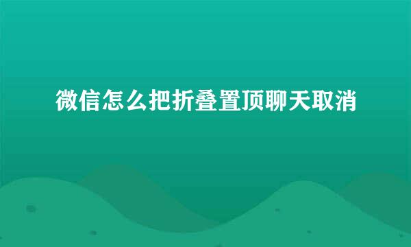 微信怎么把折叠置顶聊天取消