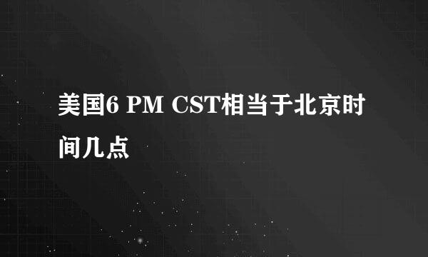 美国6 PM CST相当于北京时间几点