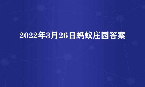 2022年3月26日蚂蚁庄园答案