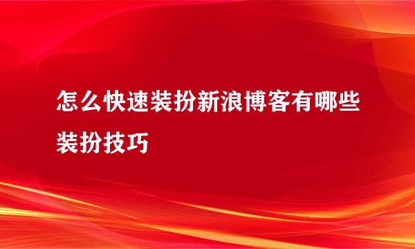怎么快速装扮新浪博客有哪些装扮技巧