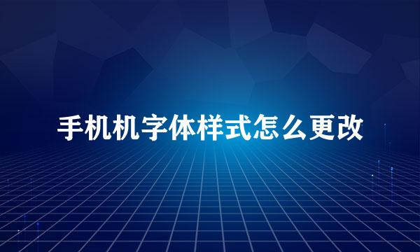 手机机字体样式怎么更改