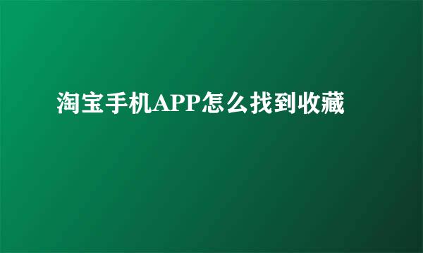 淘宝手机APP怎么找到收藏
