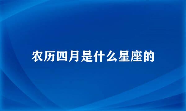 农历四月是什么星座的
