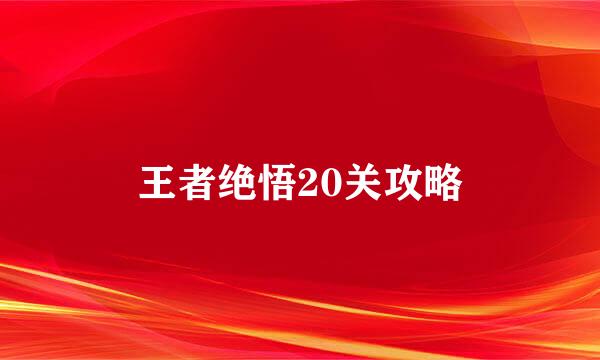 王者绝悟20关攻略