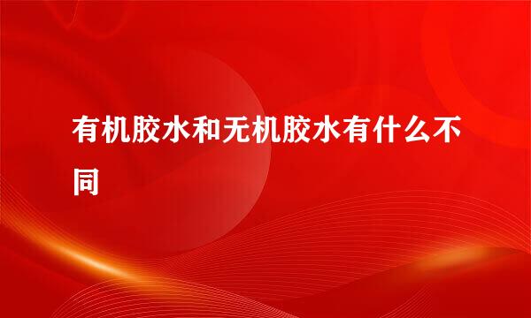 有机胶水和无机胶水有什么不同