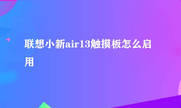 联想小新air13触摸板怎么启用