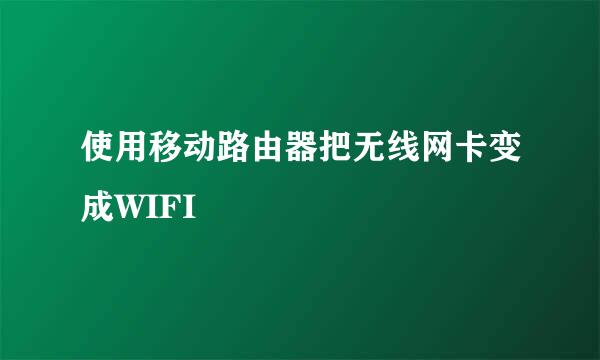 使用移动路由器把无线网卡变成WIFI