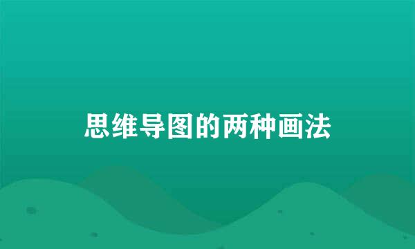思维导图的两种画法