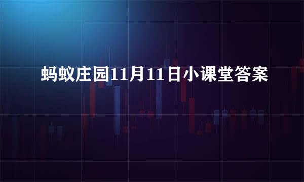 蚂蚁庄园11月11日小课堂答案