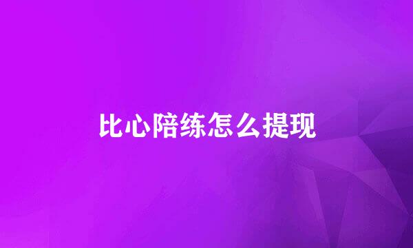 比心陪练怎么提现