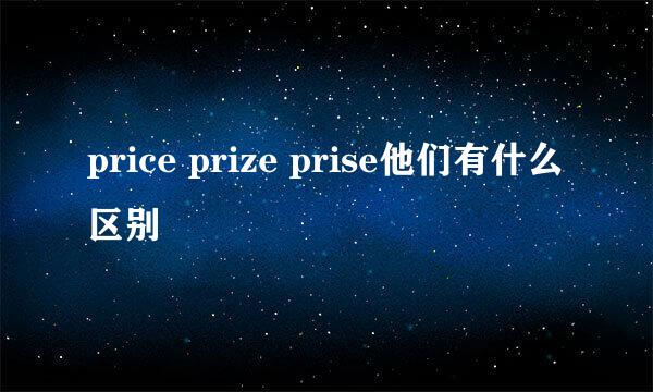 price prize prise他们有什么区别